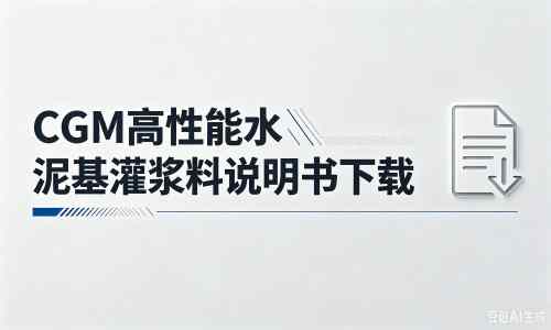 延吉厂家：CGM高性能水泥基灌浆料说明书PDF（纯白无LOGO）